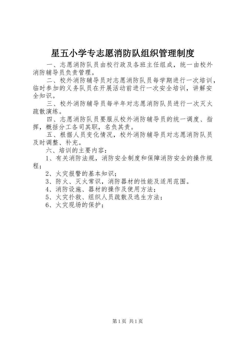 星五小学专志愿消防队组织管理制度_第1页
