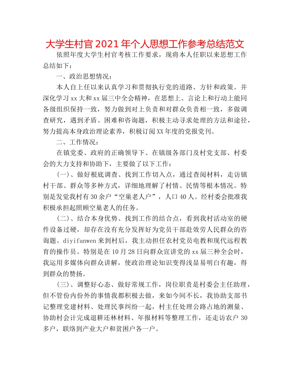 大学生村官2024年个人思想工作参考总结范文 _第1页