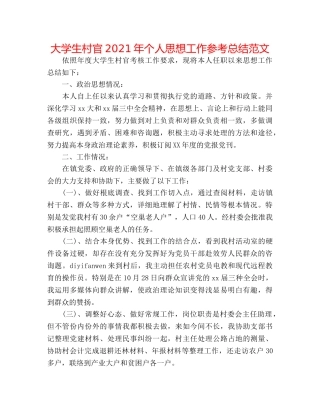 大学生村官2024年个人思想工作参考总结范文 