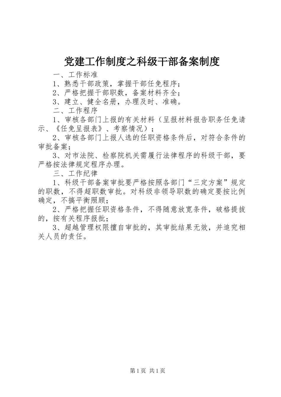 党建工作制度之科级干部备案制度_第1页