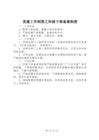 党建工作制度之科级干部备案制度