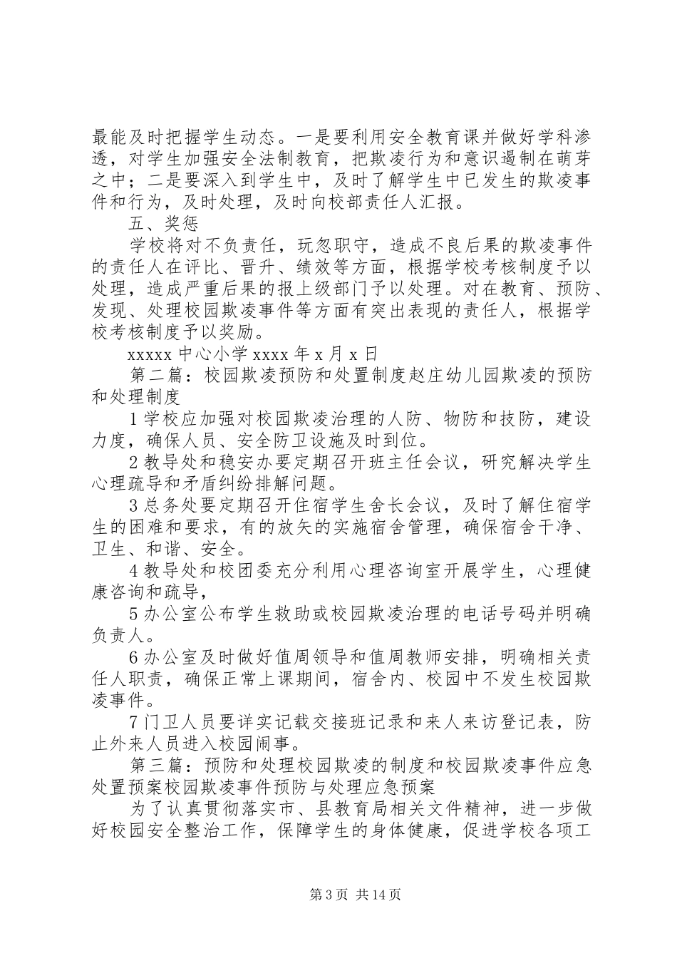 校园欺凌和处置制度_第3页