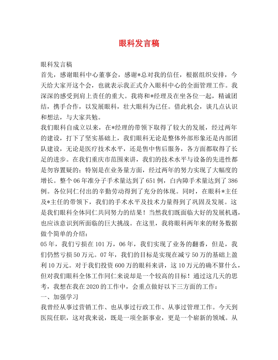 眼科发言稿 _第1页