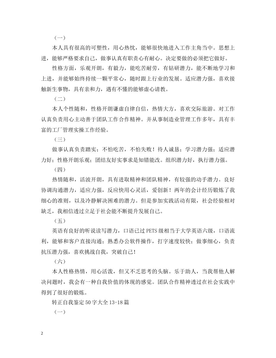转正自我鉴定50字大全30篇 _第2页