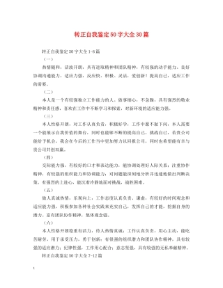 转正自我鉴定50字大全30篇 