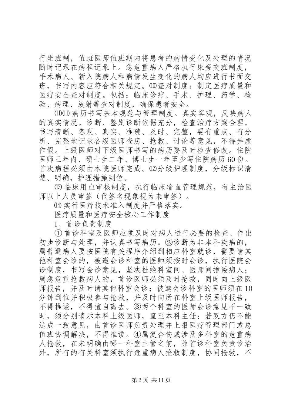 医疗质量和医疗安全的核心制度_第2页