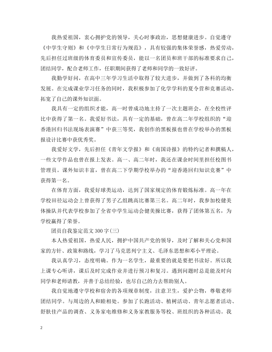 团员自我鉴定的范文300字 _第2页
