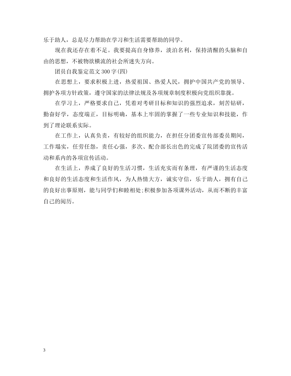团员自我鉴定的范文300字 _第3页