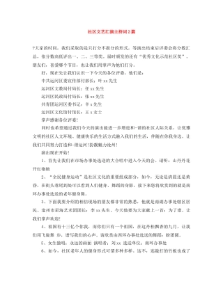 社区文艺汇演主持词2篇 