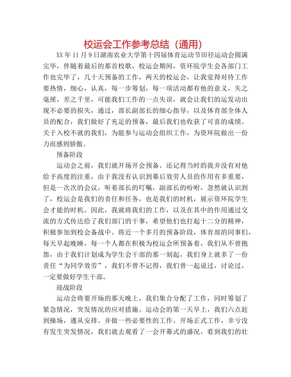 校运会工作参考总结（通用） _第1页