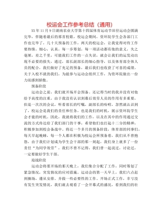 校运会工作参考总结（通用） 