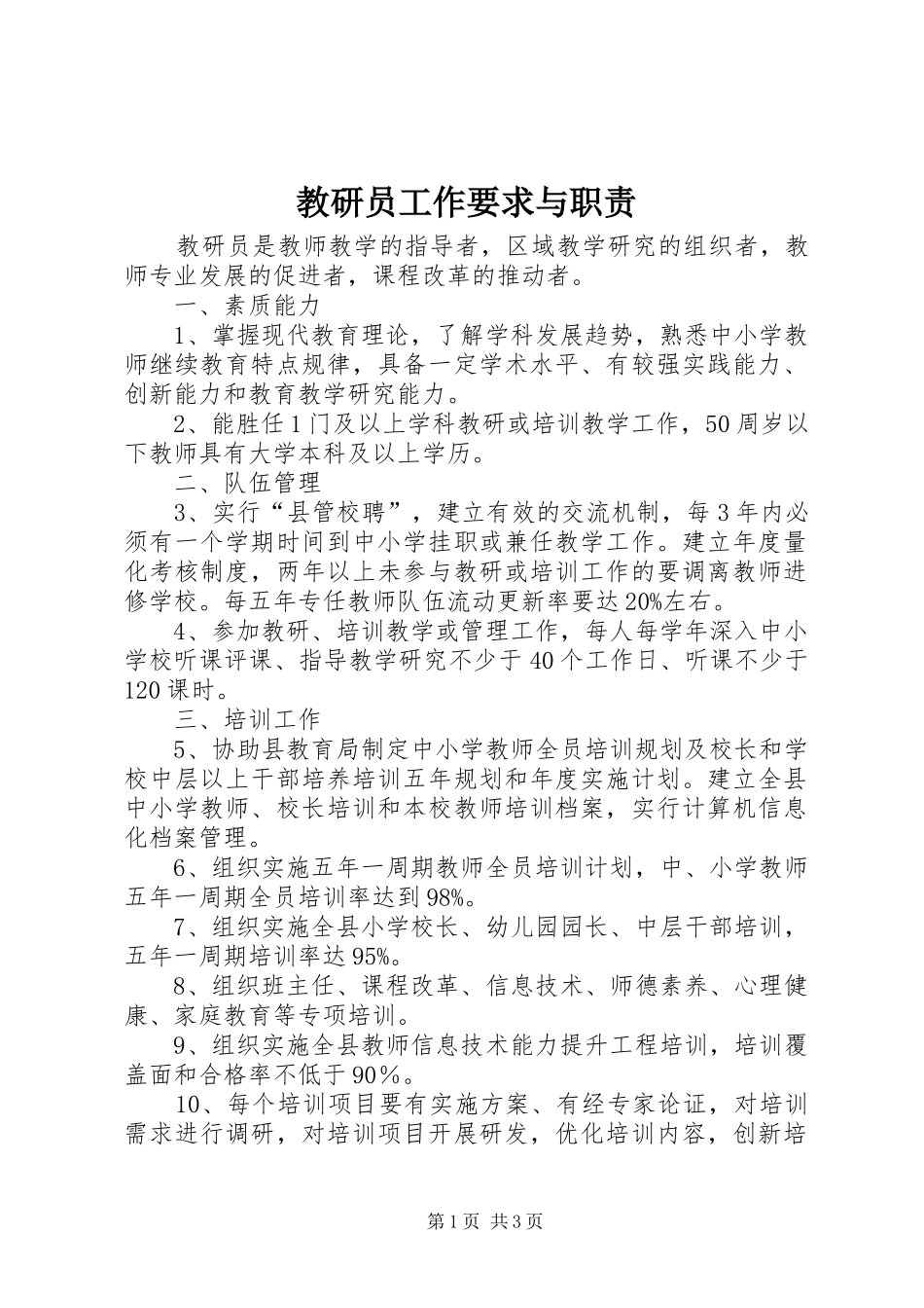 教研员工作要求与职责_第1页