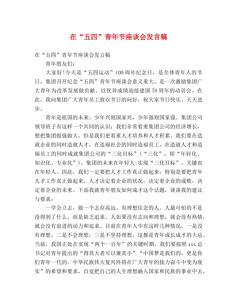 在“五四”青年节座谈会发言稿 _第1页