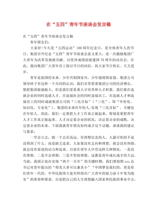 在“五四”青年节座谈会发言稿 