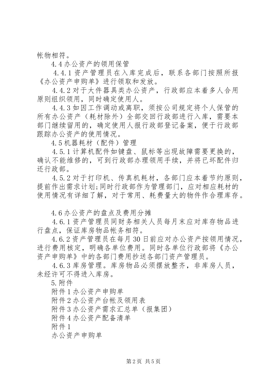 20XX年办公室资产管理制度清单_第2页