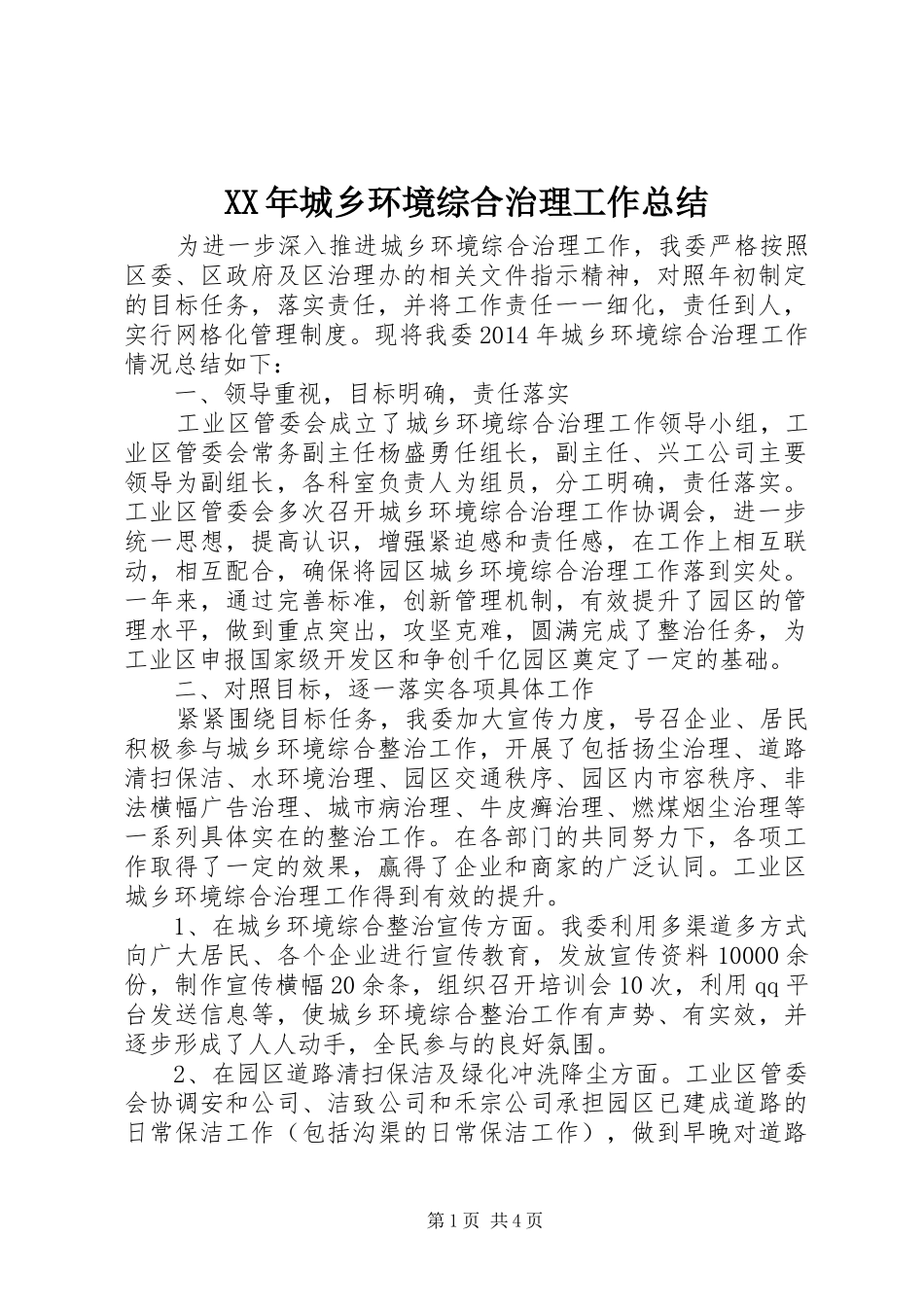 XX年城乡环境综合治理工作总结_第1页