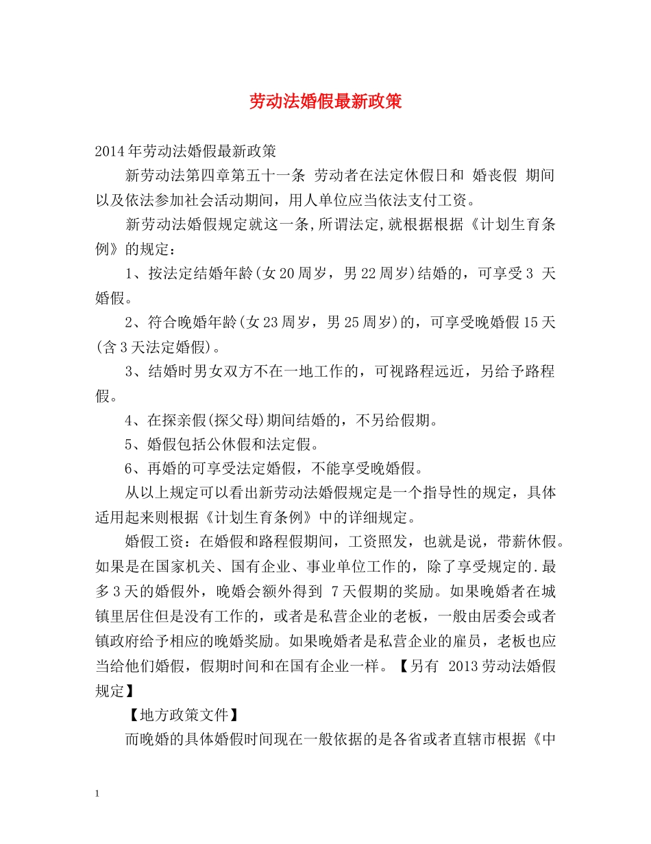 劳动法婚假最新政策 _第1页