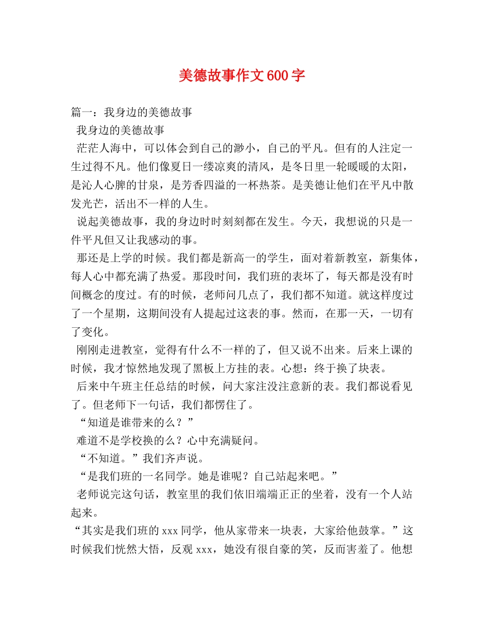 美德故事作文600字 _第1页