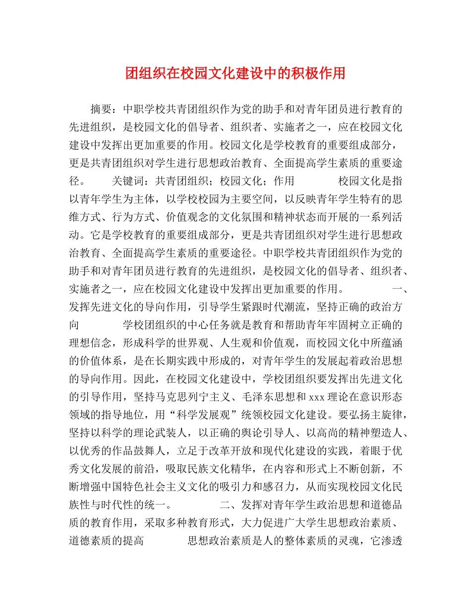 团组织在校园文化建设中的积极作用 _第1页