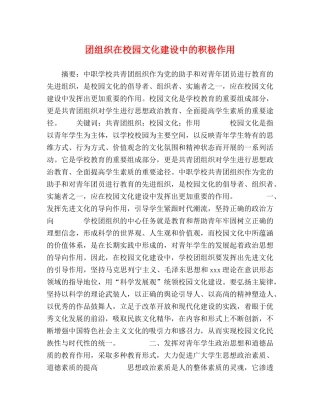 团组织在校园文化建设中的积极作用 