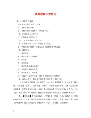 基督教新年主持词 