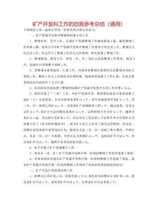 矿产开发科工作的自我参考总结（通用） 