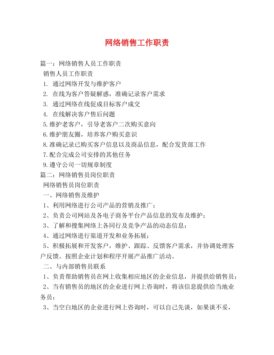 网络销售工作职责 _第1页