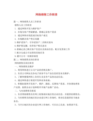 网络销售工作职责 