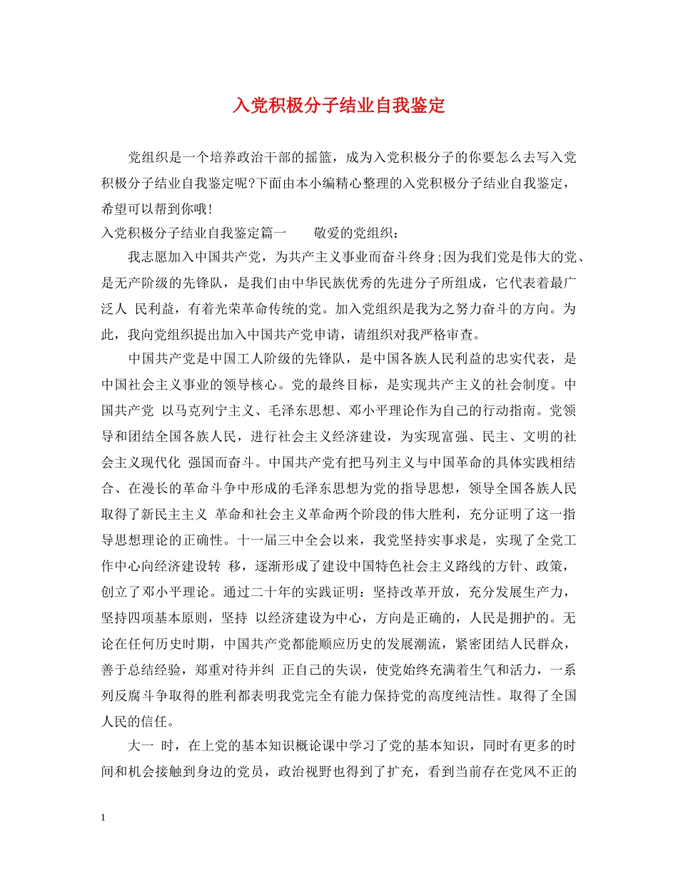 入党积极分子结业自我鉴定 _第1页