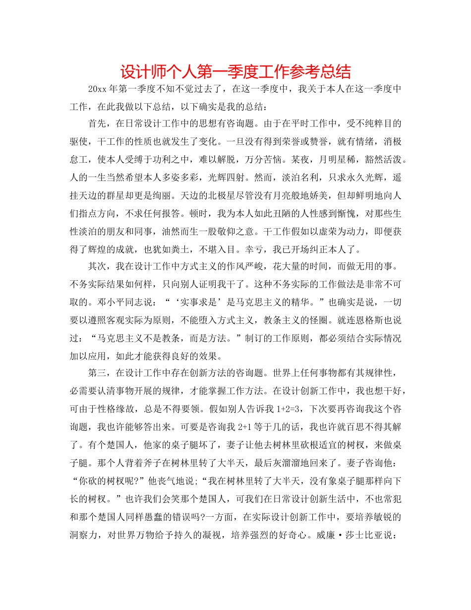 设计师个人第一季度工作参考总结 _第1页