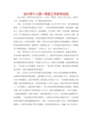 设计师个人第一季度工作参考总结 