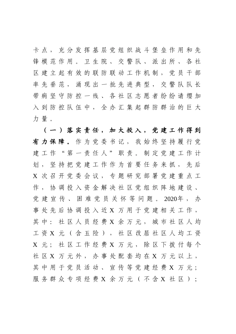 党委书记2020年抓基层党建工作述职报告_第2页