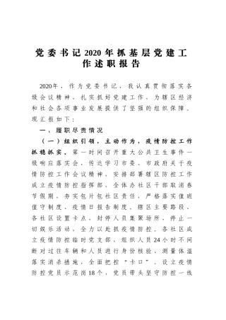 党委书记2020年抓基层党建工作述职报告