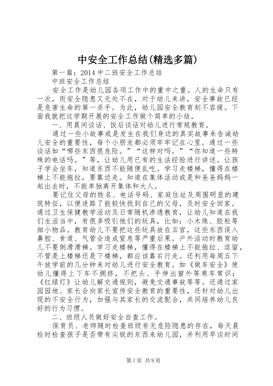 中安全工作总结(精选多篇)_第1页