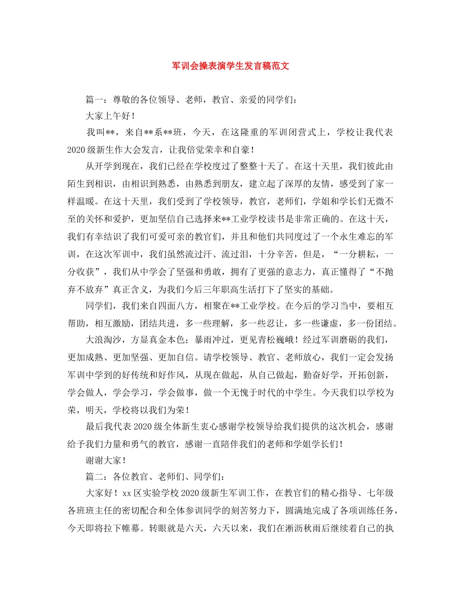 军训会操表演学生发言稿范文 _第1页