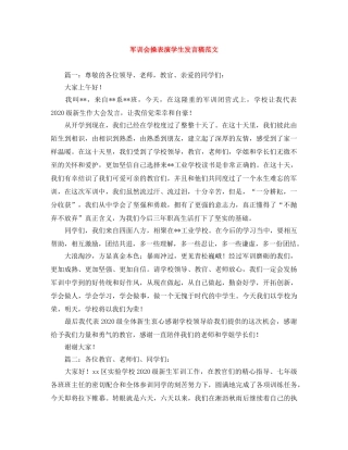 军训会操表演学生发言稿范文 