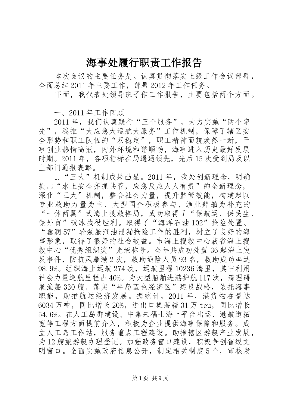 海事处履行职责工作报告_第1页
