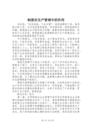 制度在生产管理中的作用