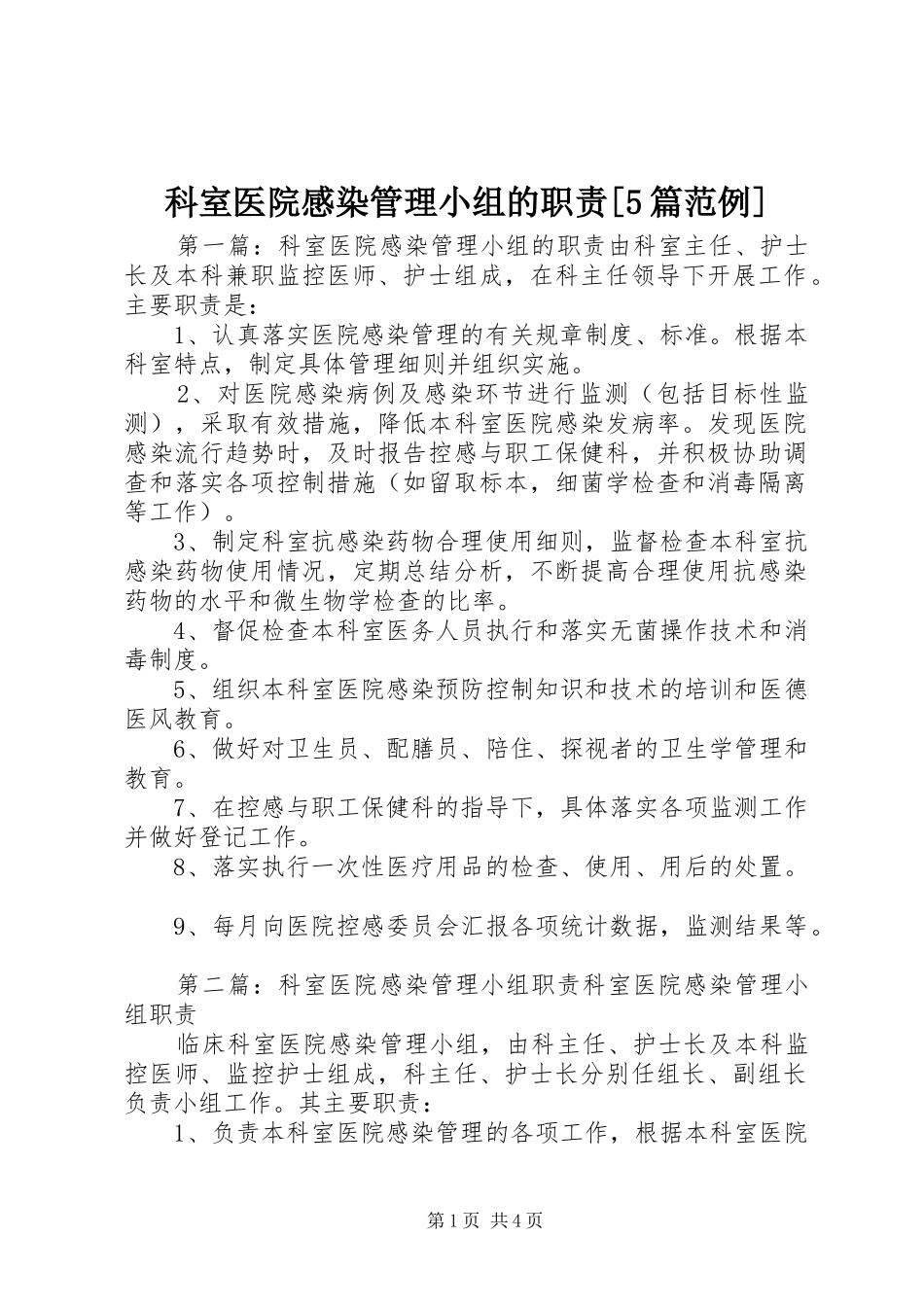 科室医院感染管理小组的职责[5篇范例]_第1页