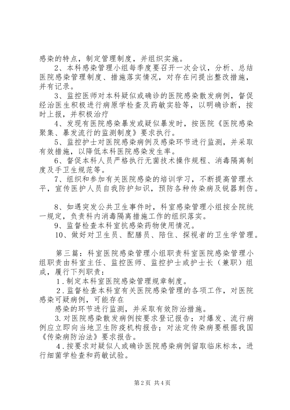 科室医院感染管理小组的职责[5篇范例]_第2页