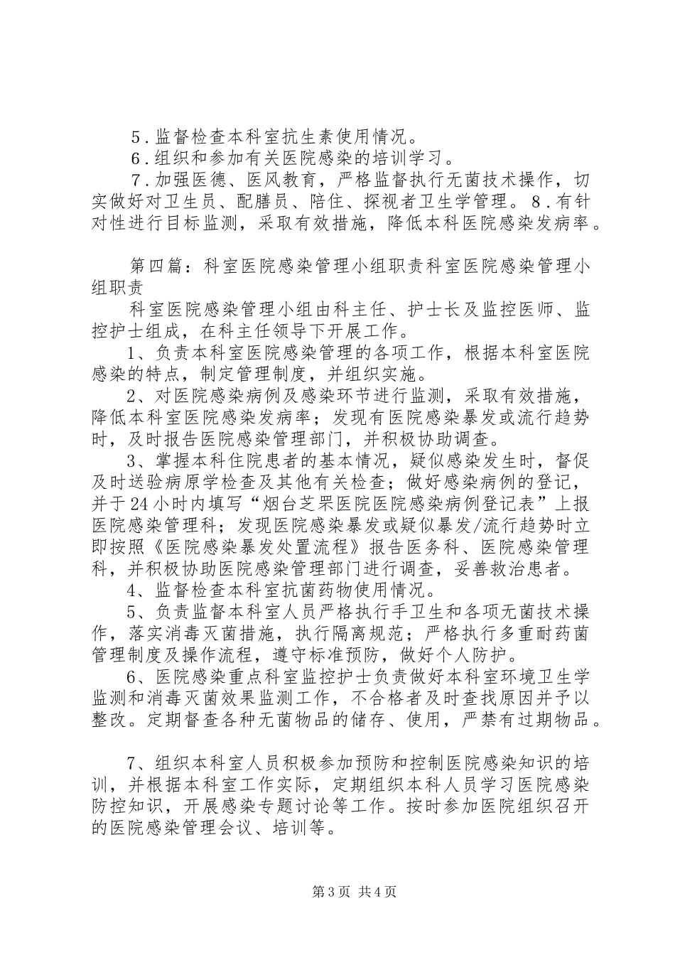 科室医院感染管理小组的职责[5篇范例]_第3页