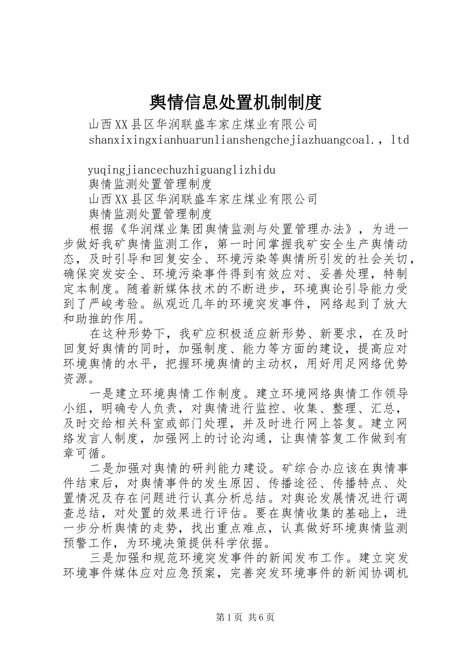 舆情信息处置机制制度_第1页