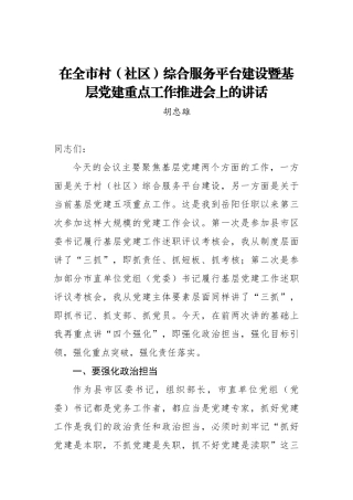 胡忠雄：在全市村（社区）综合服务平台建设暨基层党建重点工作推进会上的讲话_转换