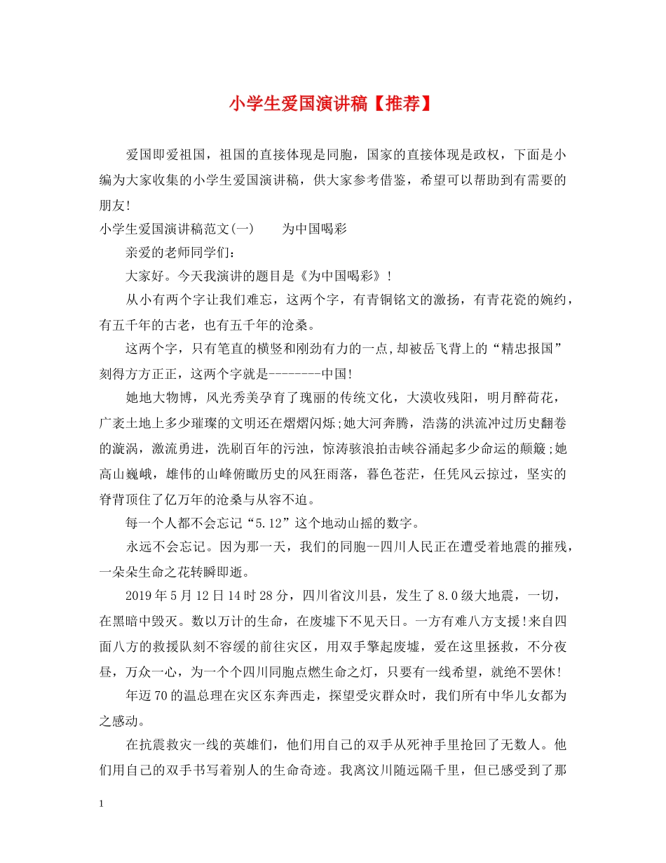 小学生爱国演讲稿【推荐】 _第1页