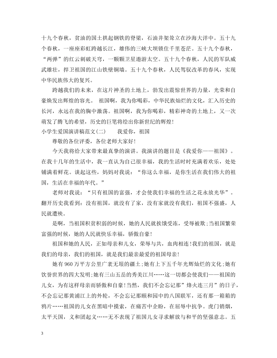 小学生爱国演讲稿【推荐】 _第3页