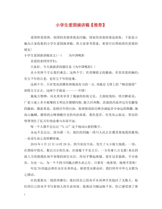 小学生爱国演讲稿【推荐】 