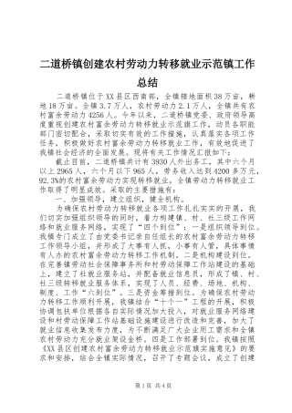 二道桥镇创建农村劳动力转移就业示范镇工作总结