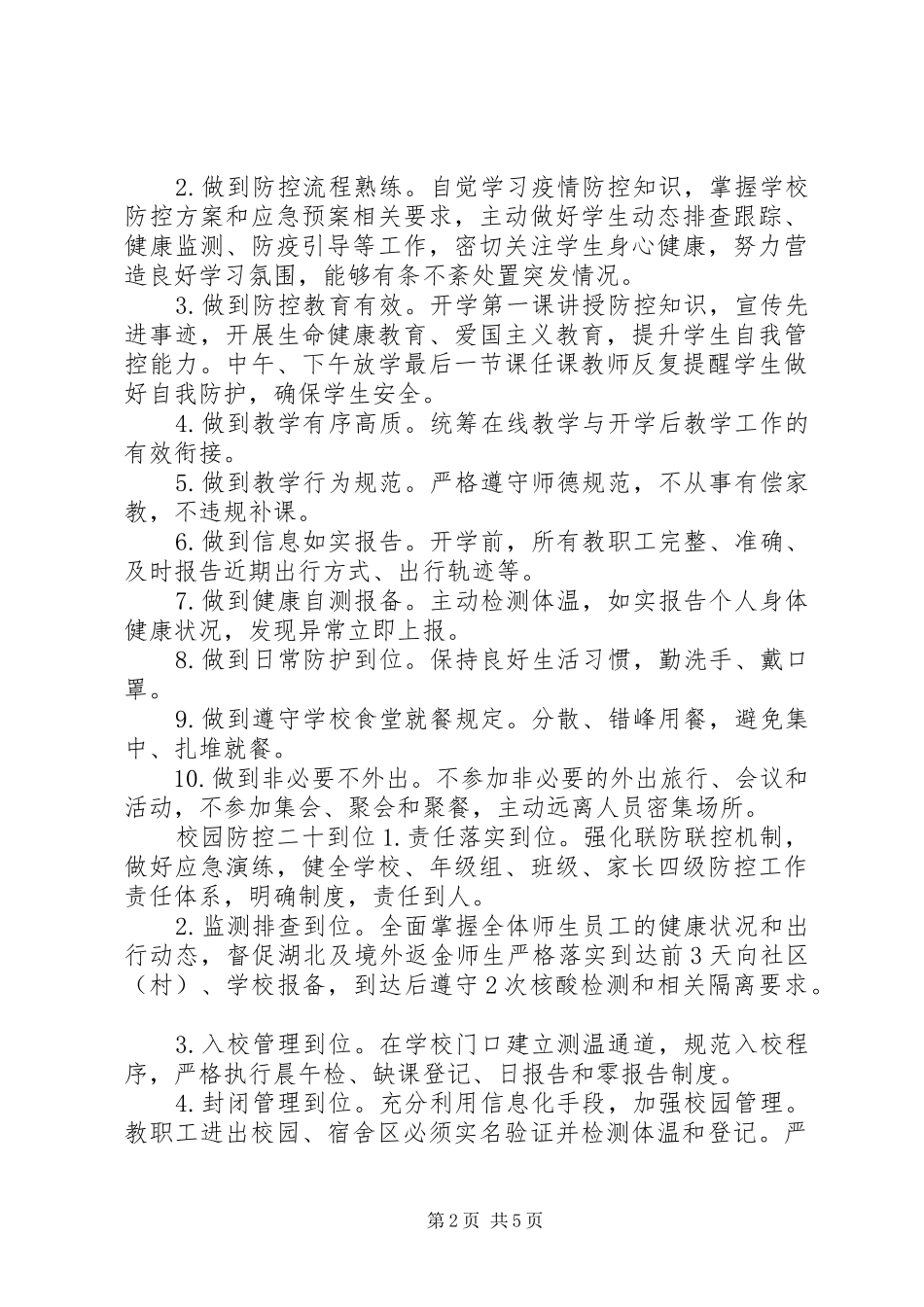 学校疫情防控外来人员入校管理制度模板_第2页