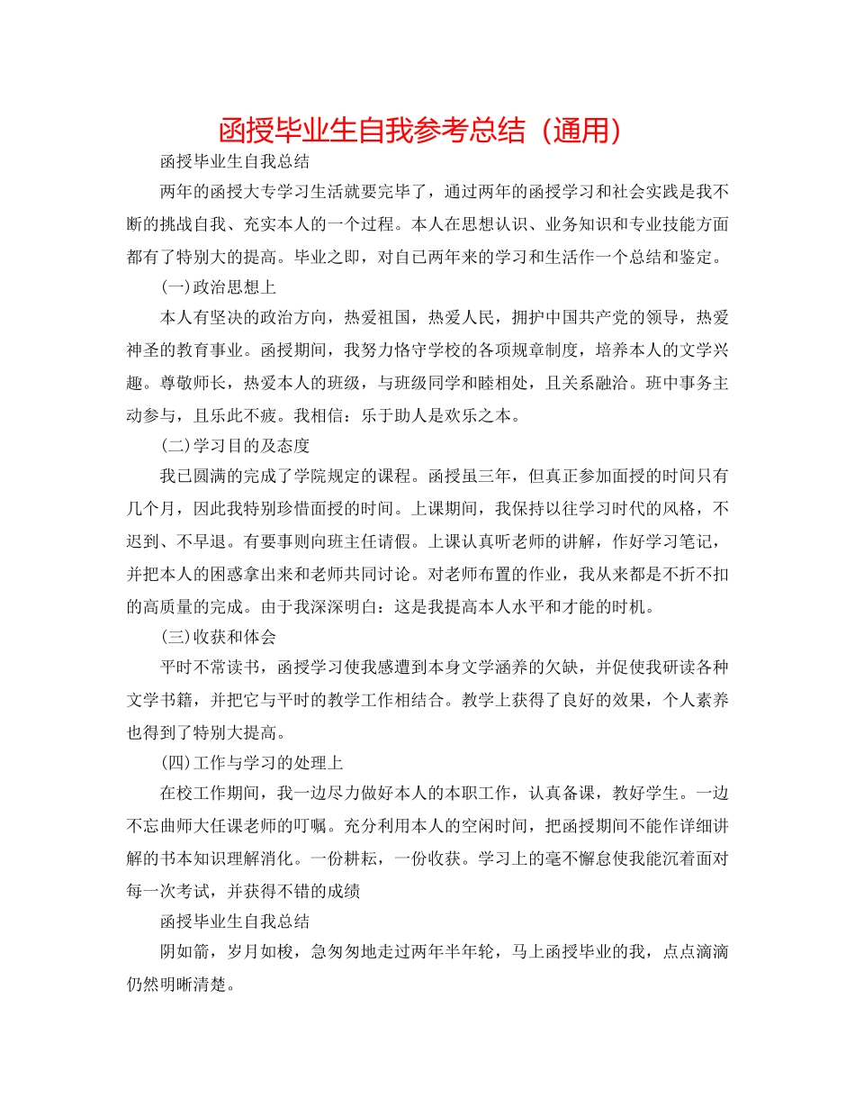 函授毕业生自我参考总结（通用） _第1页