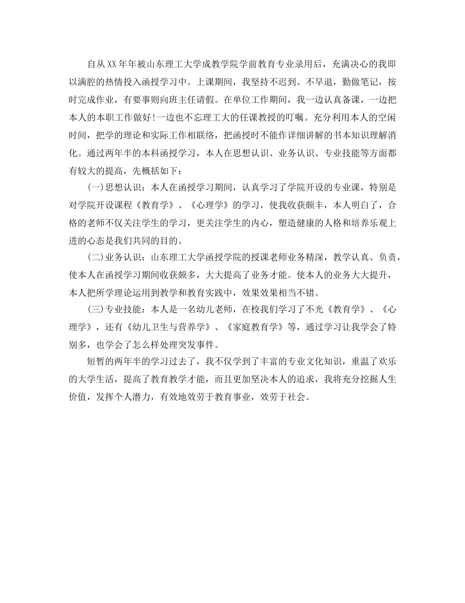 函授毕业生自我参考总结（通用） _第2页